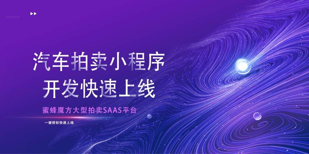 汽车拍卖小程序开发快速上线缩略图