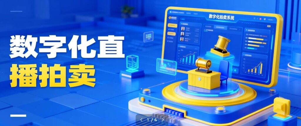 拍卖系统开发如何实现实时竞价?核心技术详解(高并发实战版)缩略图 拍卖系统开发如何实现实时竞价?核心技术详解(高并发实战版)缩略图