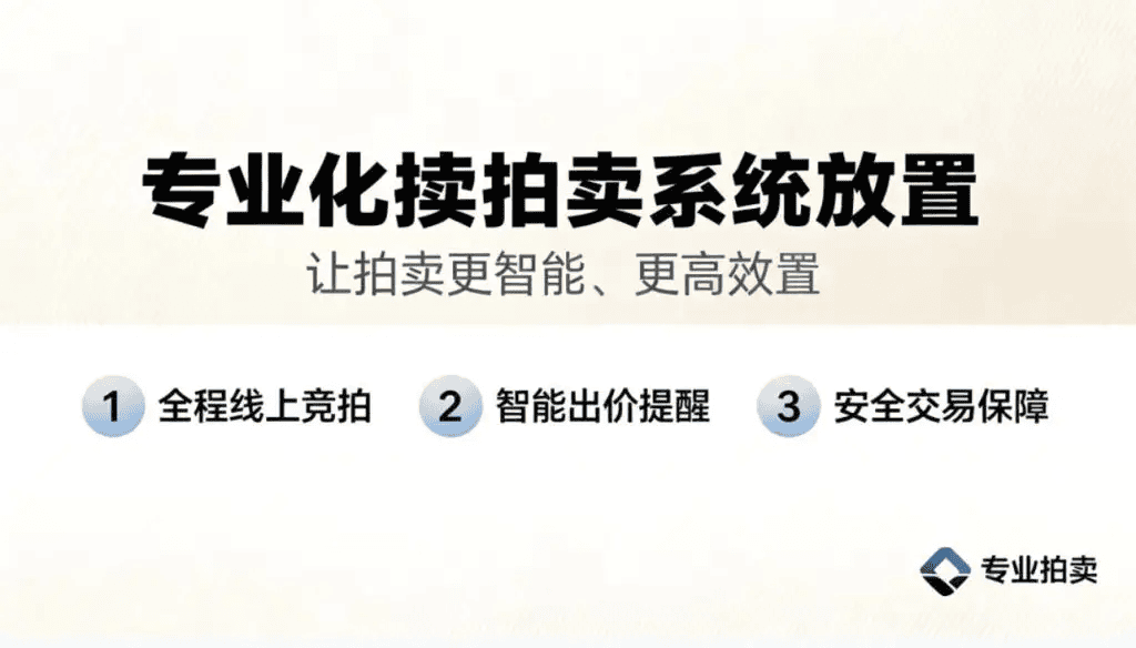 拍卖系统开发前必须明确的5个关键问题插图 拍卖系统开发前必须明确的5个关键问题插图