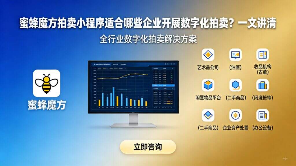 当前图片没有替代文字。文件名为:jimeng-2026-09-22-5507-标题为蜜蜂魔方拍卖小程序适合哪些企业开展数字化拍卖?一文讲清生成宣传图片。.jpg