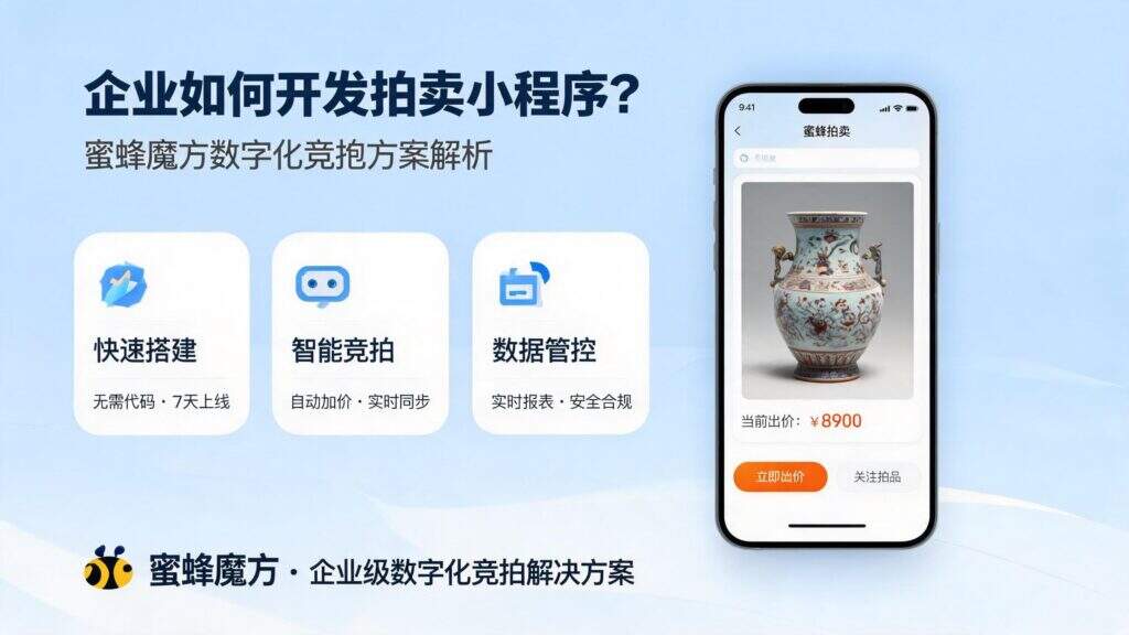 当前图片没有替代文字。文件名为:jimeng-2026-09-23-3938-标题为企业如何开发拍卖小程序?蜜蜂魔方数字化竞拍方案解析-生成宣传图片.jpg